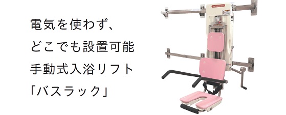 電気を使わず、どこでも設置可能手動式入浴リフトバスラック