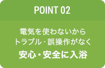 POINT02 コストもカット